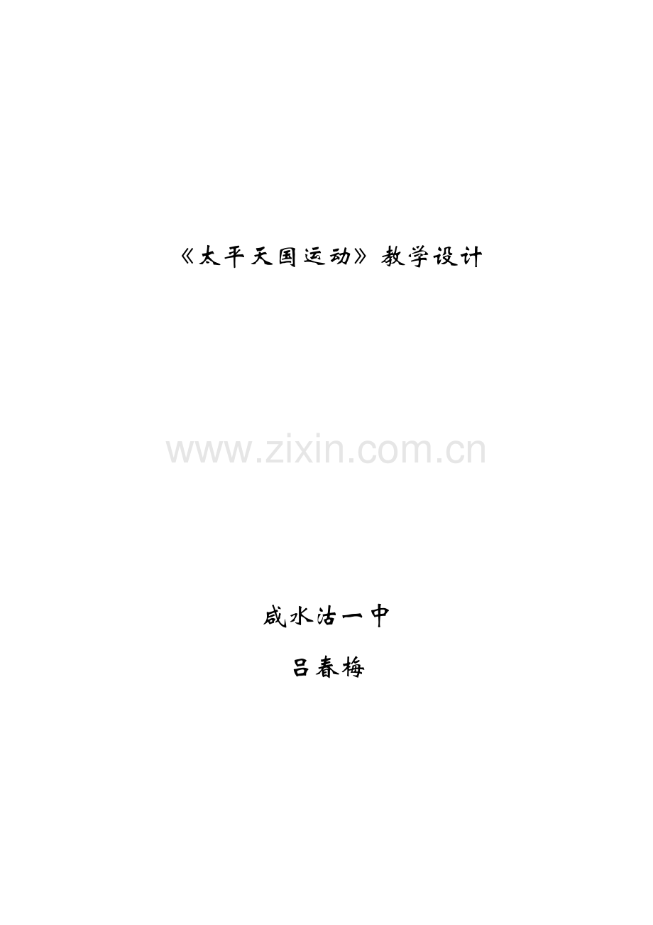 太平天国运动教学设计.doc_第1页