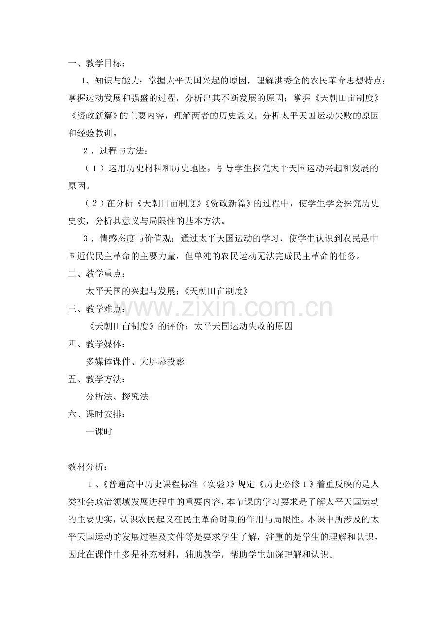 太平天国运动教学设计.doc_第2页