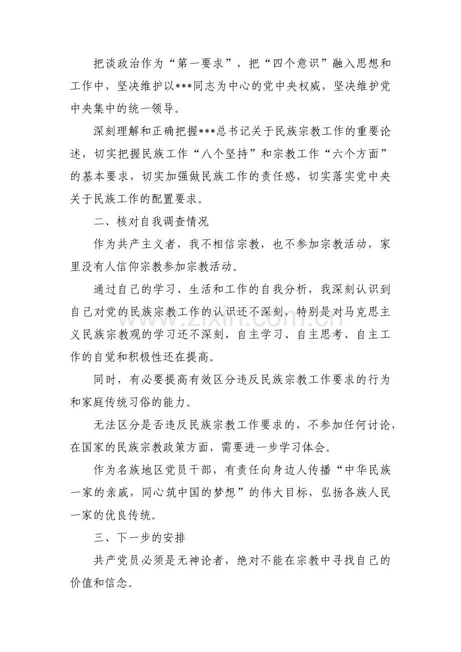 信仰宗教参与宗教个人对照检查材料【7篇】.pdf_第2页