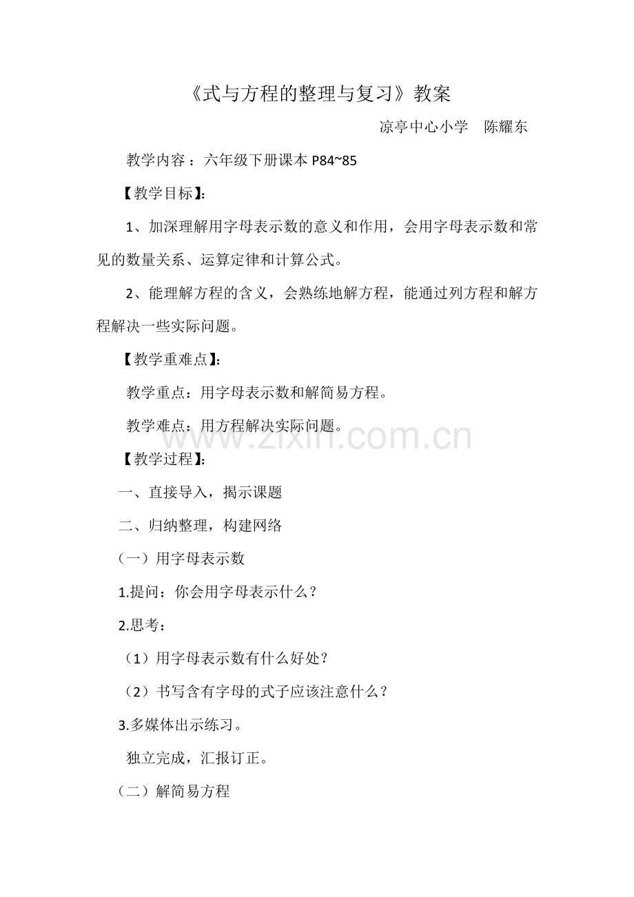 《式与方程的整理与复习》教案.docx_第1页