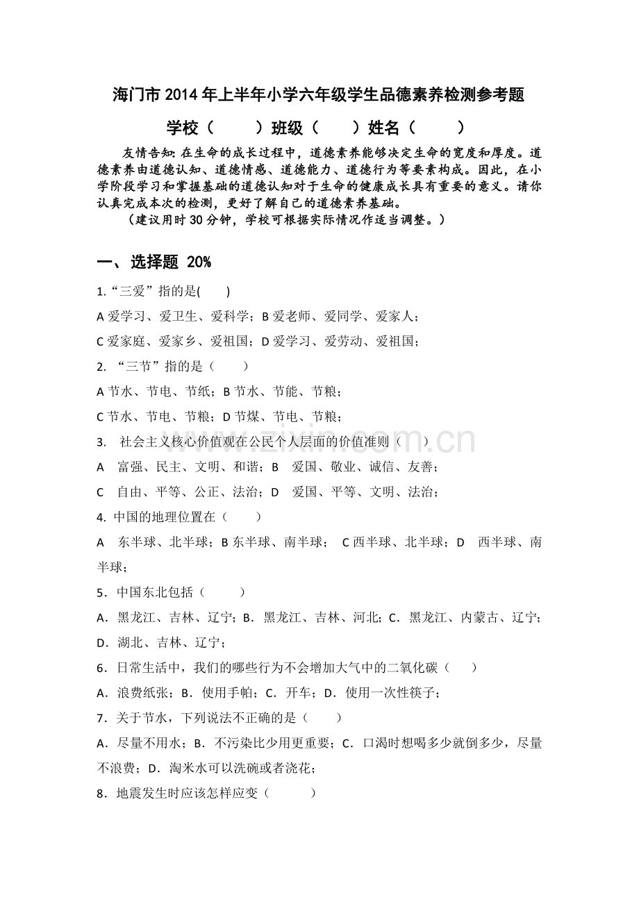 六年级品德素养下考核.docx_第1页