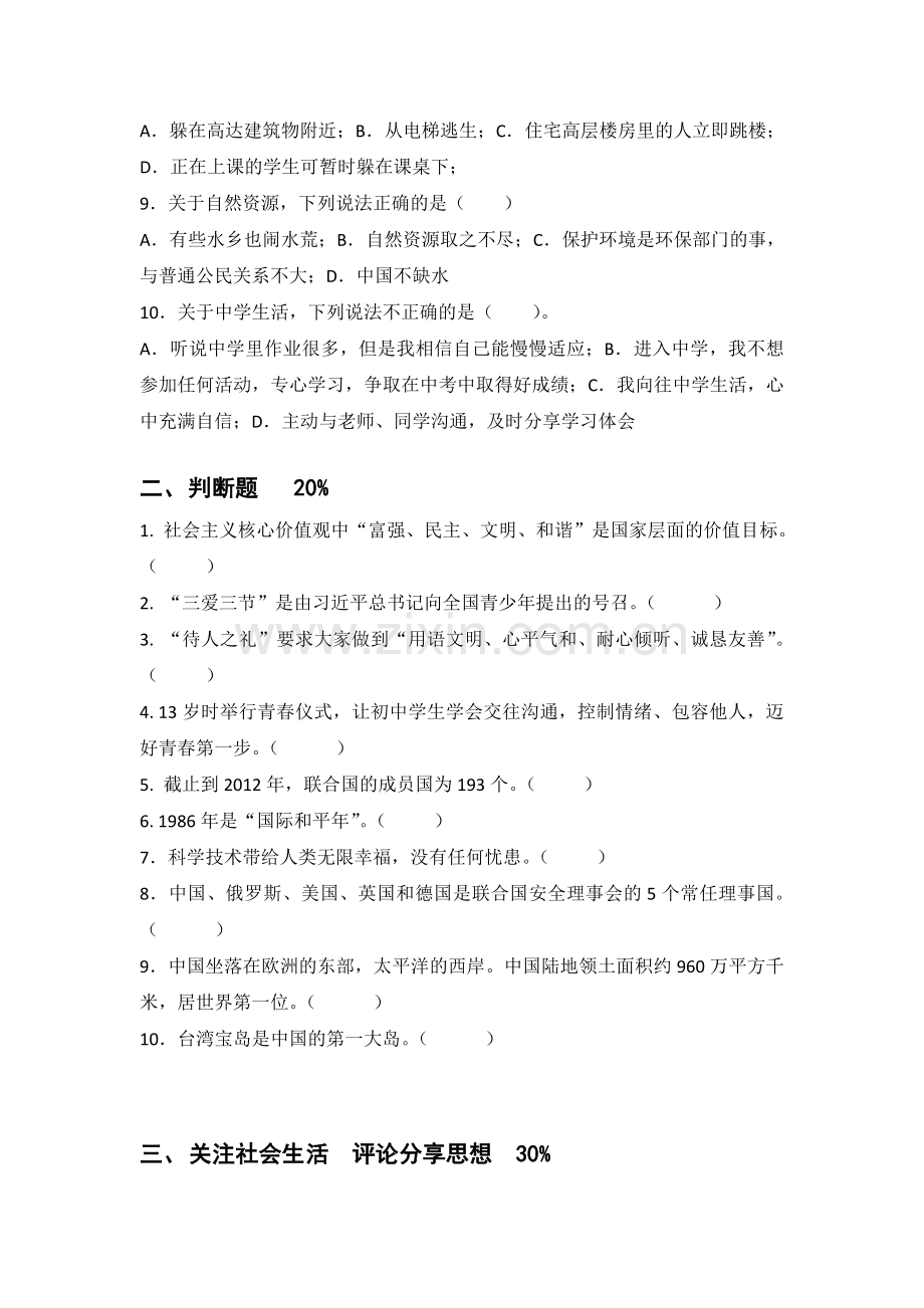 六年级品德素养下考核.docx_第2页