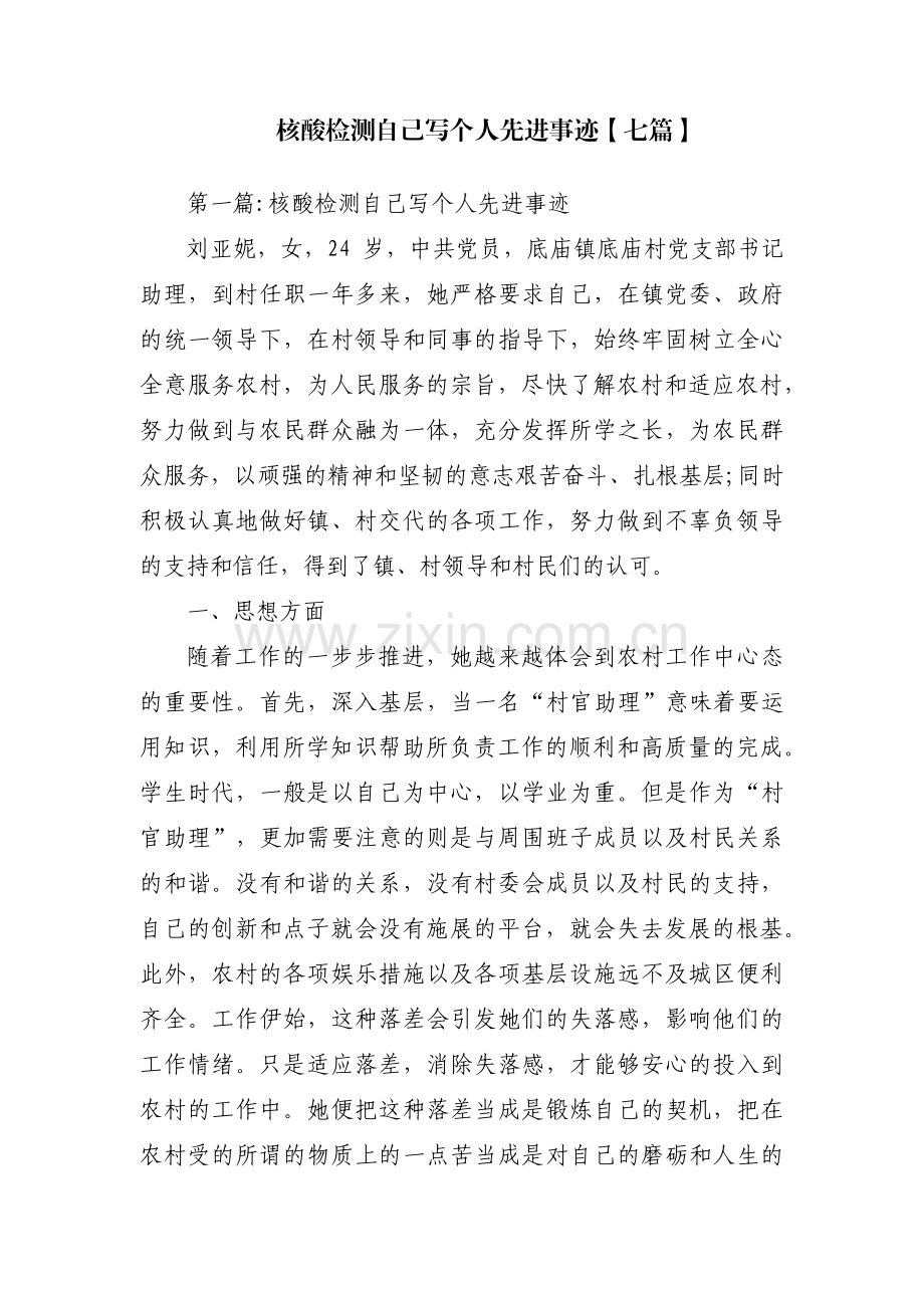 核酸检测自己写个人先进事迹【七篇】.pdf_第1页