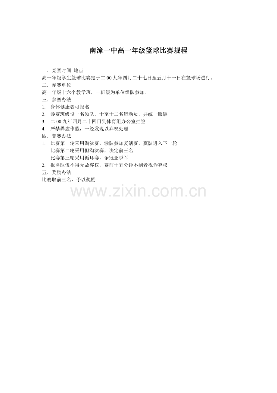 dfs_service_南漳一中高一年级篮球比赛规程.doc_第1页