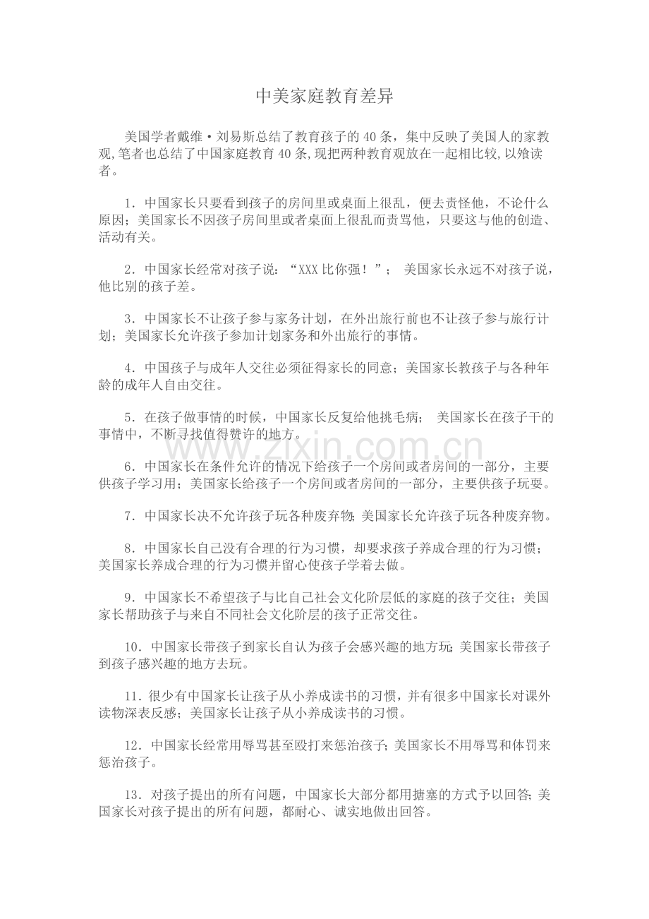 中美家庭教育差异.doc_第1页