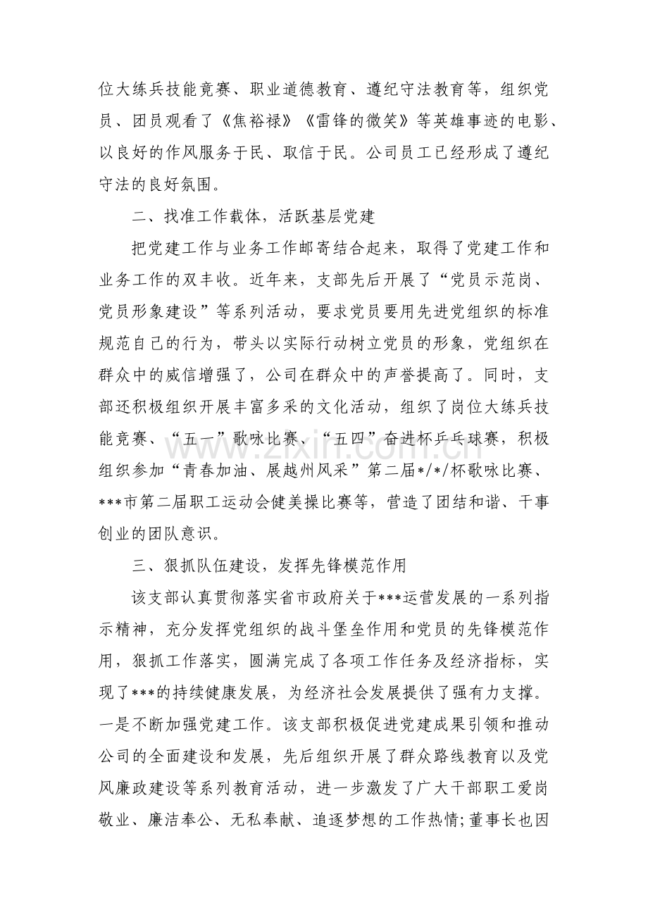 关于优秀党支部先进事迹材料【三篇】.pdf_第2页