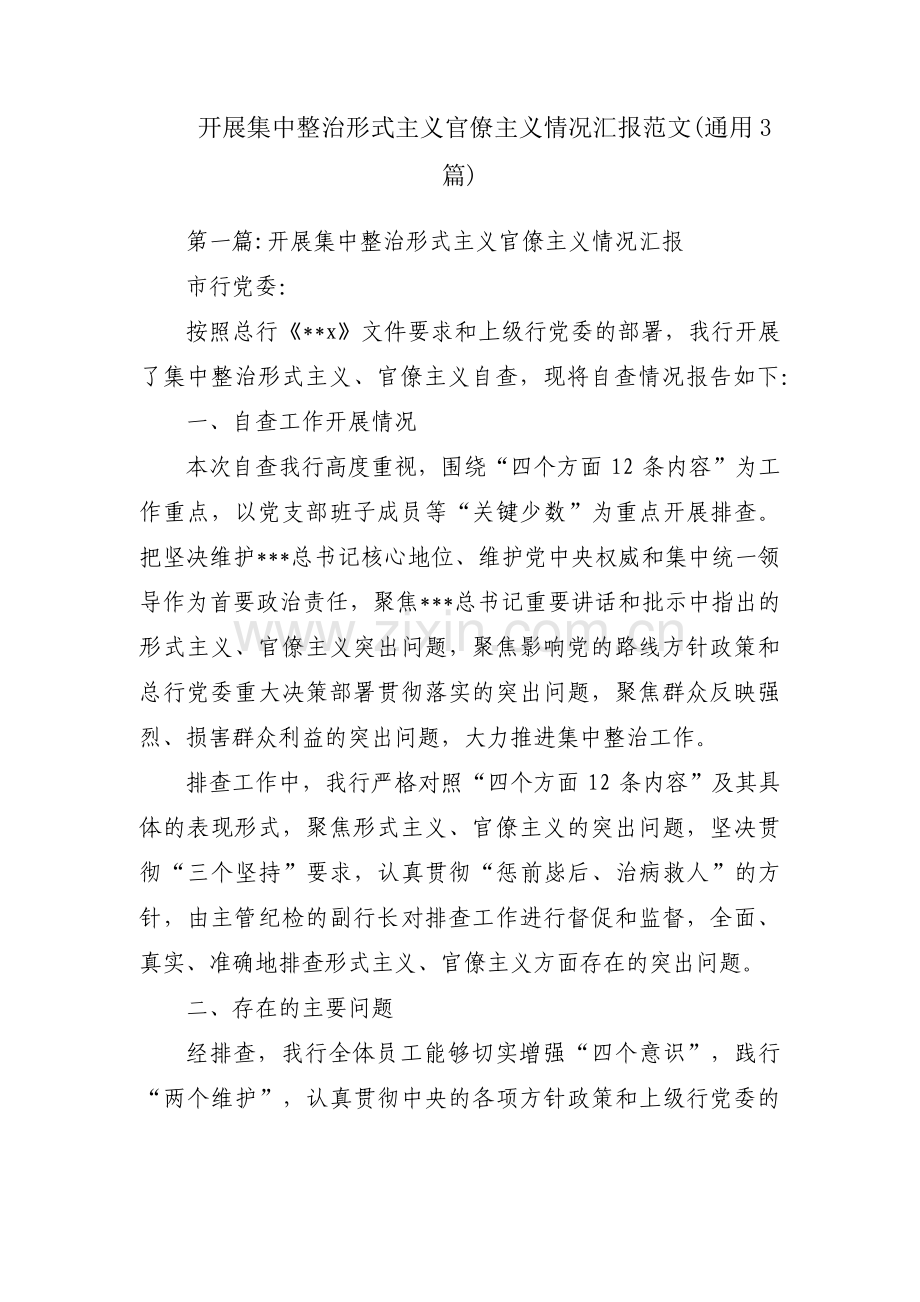 开展集中整治形式主义官僚主义情况汇报范文(通用3篇).pdf_第1页