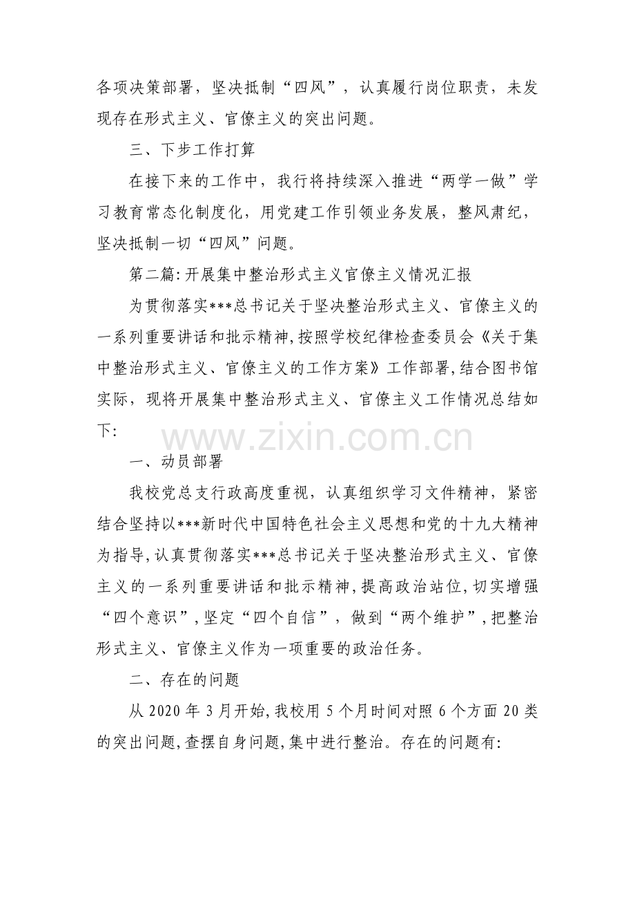 开展集中整治形式主义官僚主义情况汇报范文(通用3篇).pdf_第2页