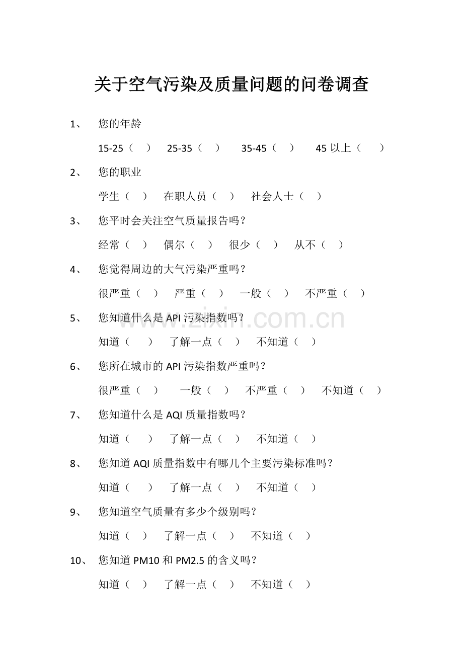关于空气污染及质量问题的问卷调查.docx_第1页