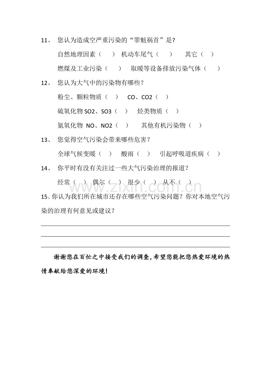 关于空气污染及质量问题的问卷调查.docx_第2页