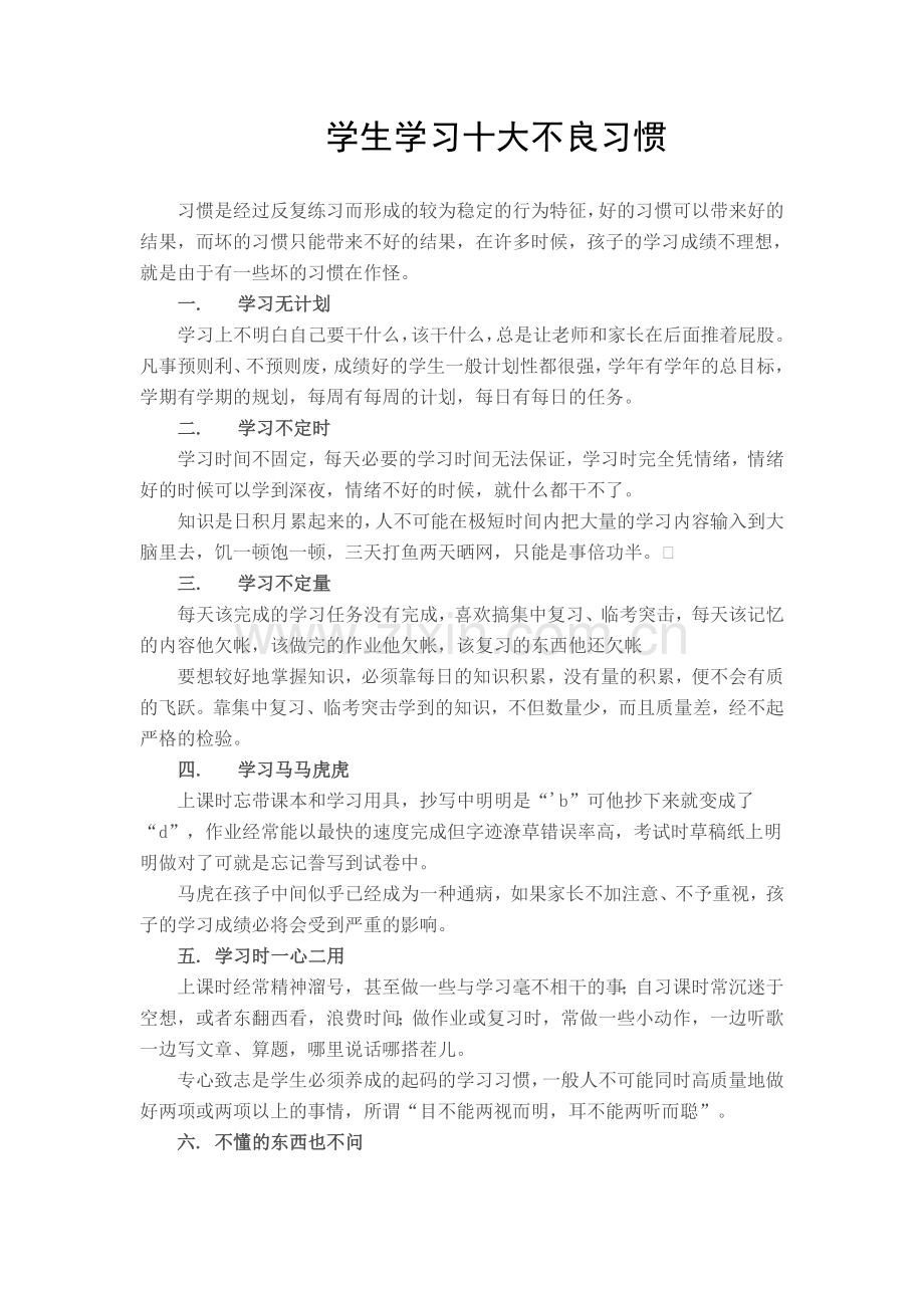 学生学习十大不良习惯.doc_第1页