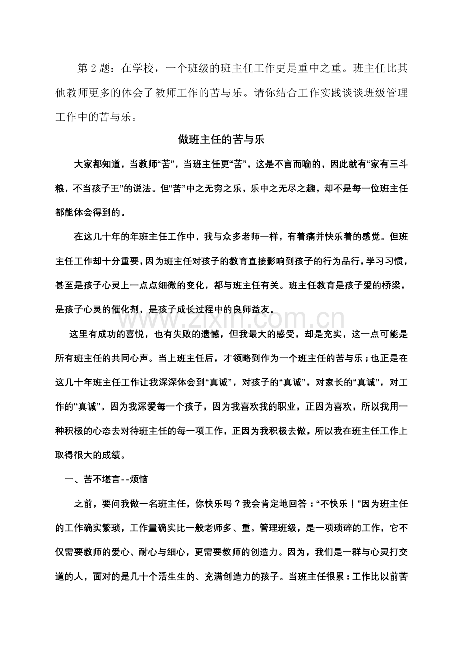 做班主任的苦与乐.doc_第1页