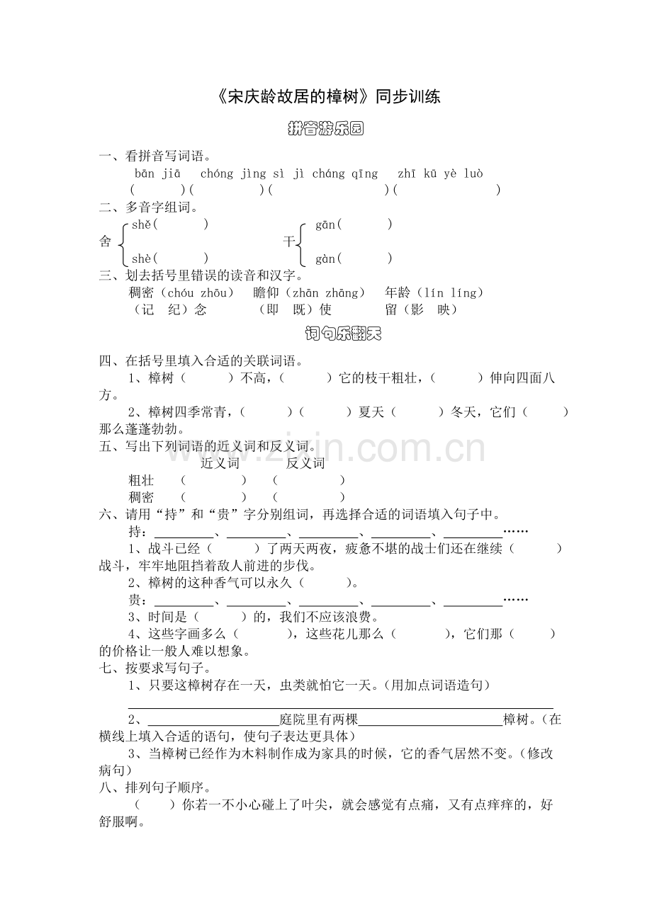 《宋庆龄故居的樟树》同步训练.doc_第1页