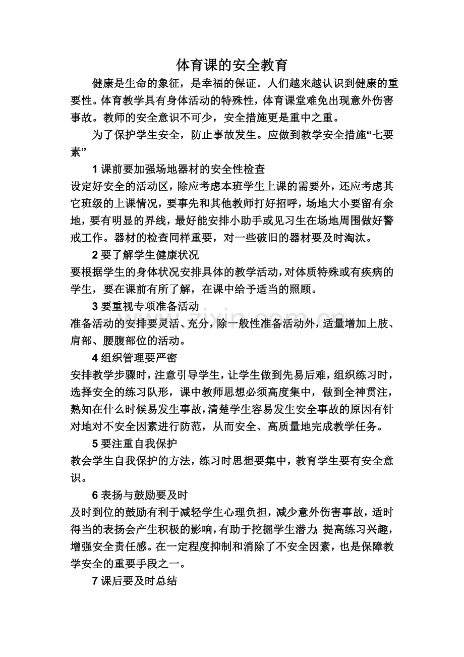 体育课的安全教育.doc_第1页