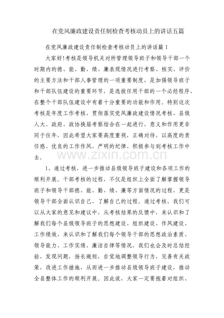 在党风廉政建设责任制检查考核动员上的讲话五篇.pdf_第1页