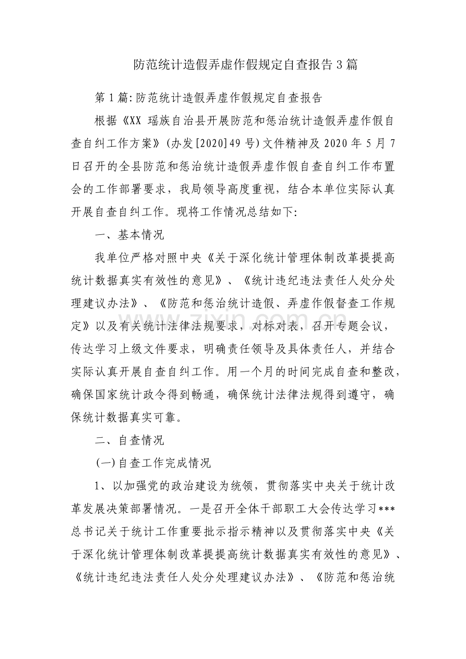 防范统计造假弄虚作假规定自查报告3篇.pdf_第1页