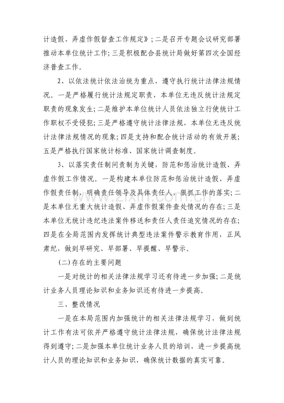 防范统计造假弄虚作假规定自查报告3篇.pdf_第2页