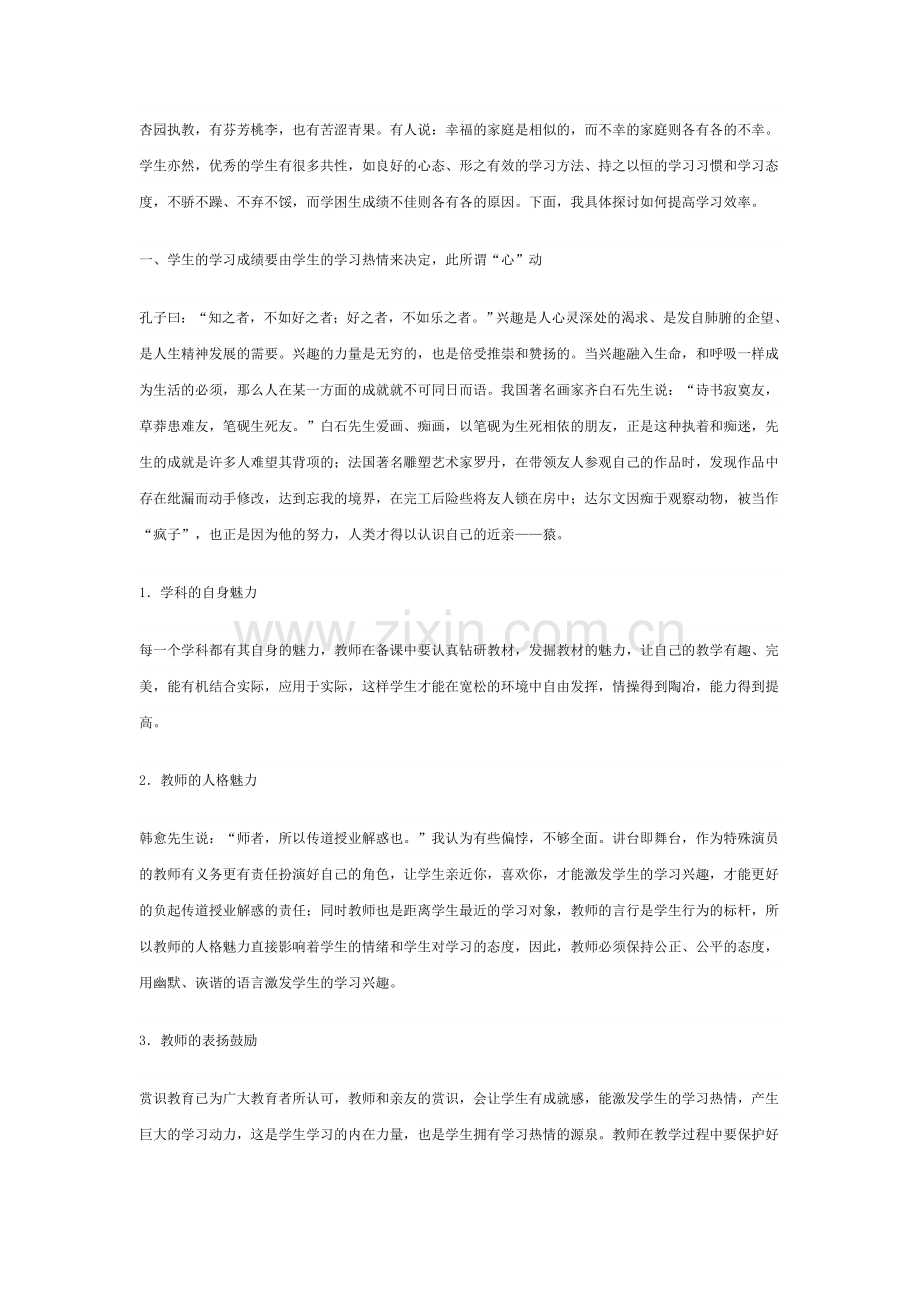 如何提高学生的学校效率.doc_第1页