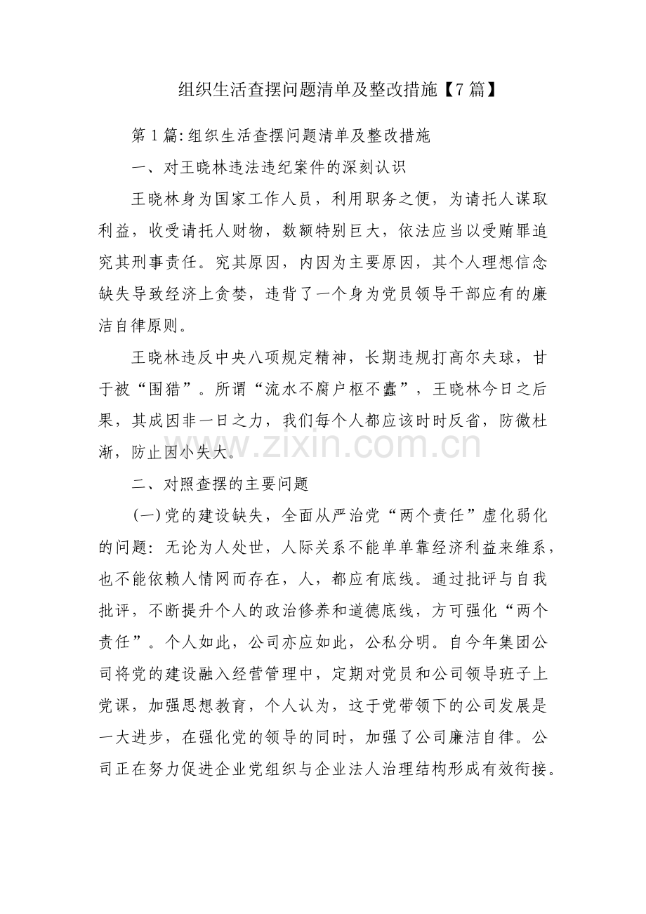 组织生活查摆问题清单及整改措施【7篇】.pdf_第1页