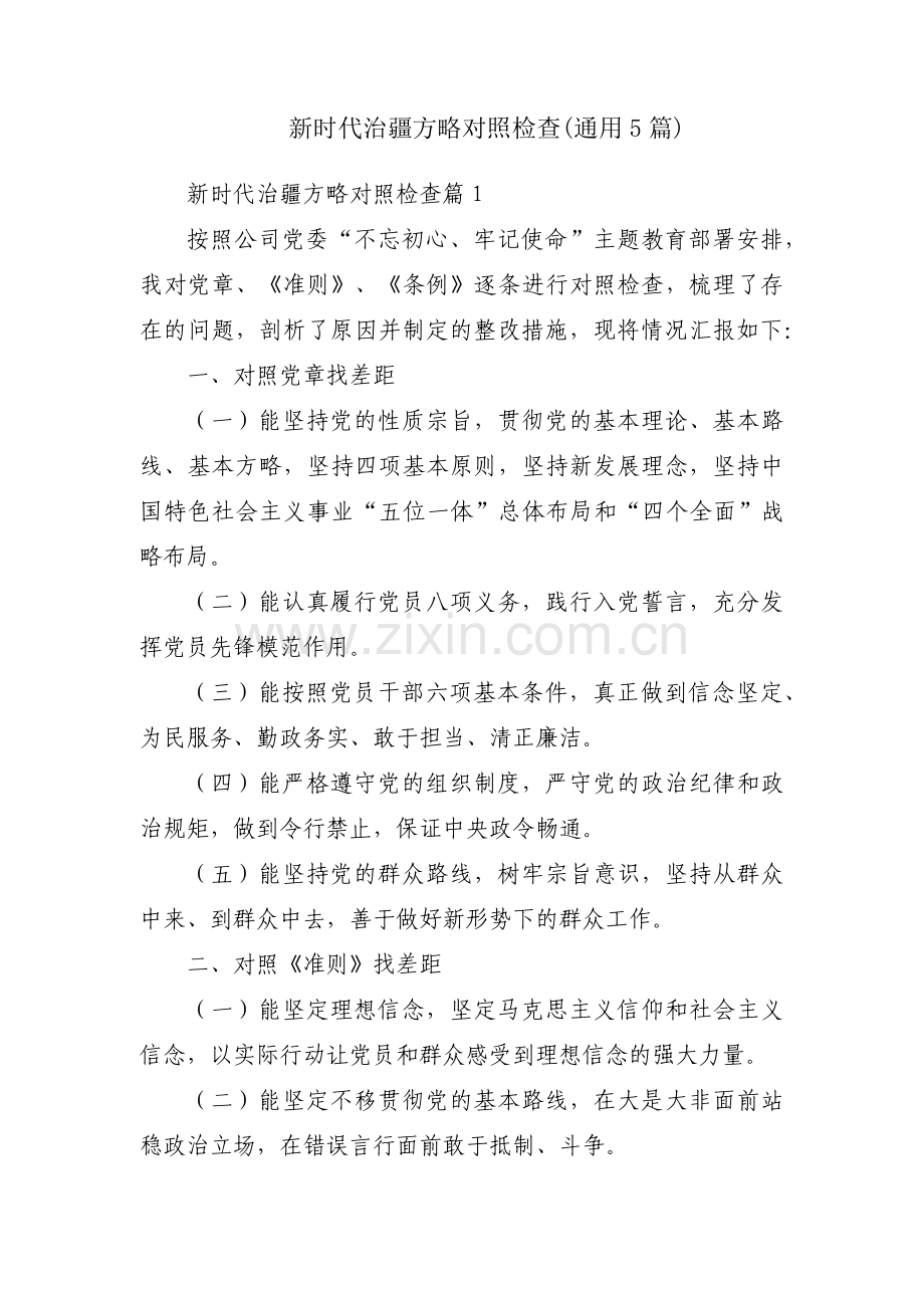 新时代治疆方略对照检查(通用5篇).pdf_第1页