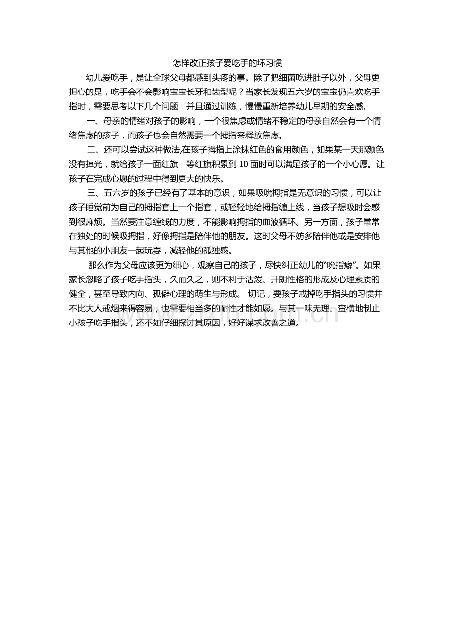 怎样改正孩子爱吃手的坏习惯.doc_第1页
