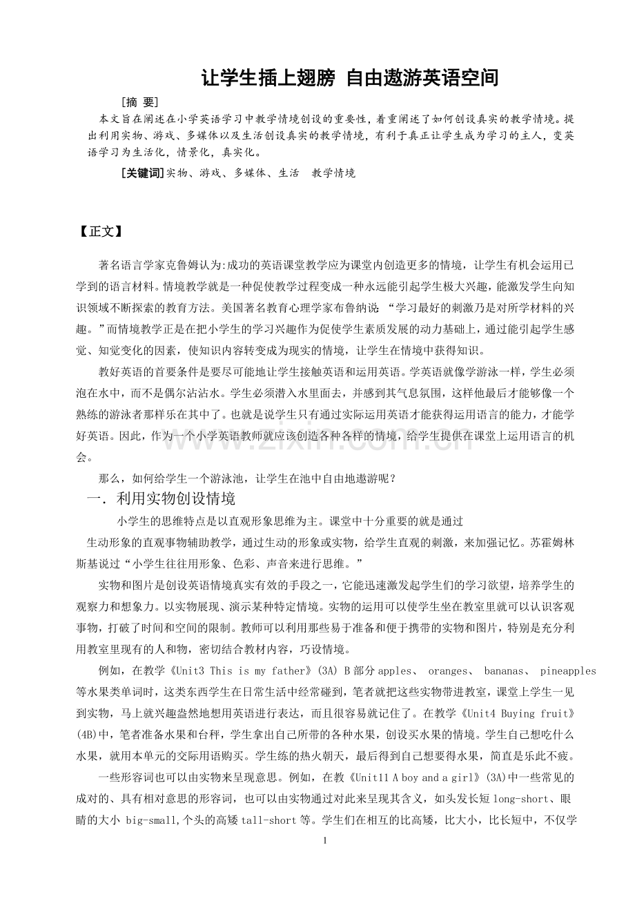 让学生插上翅膀自由遨游英语空间.doc_第1页