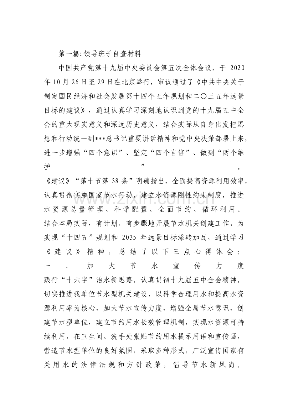 领导班子自查材料(通用16篇).pdf_第1页