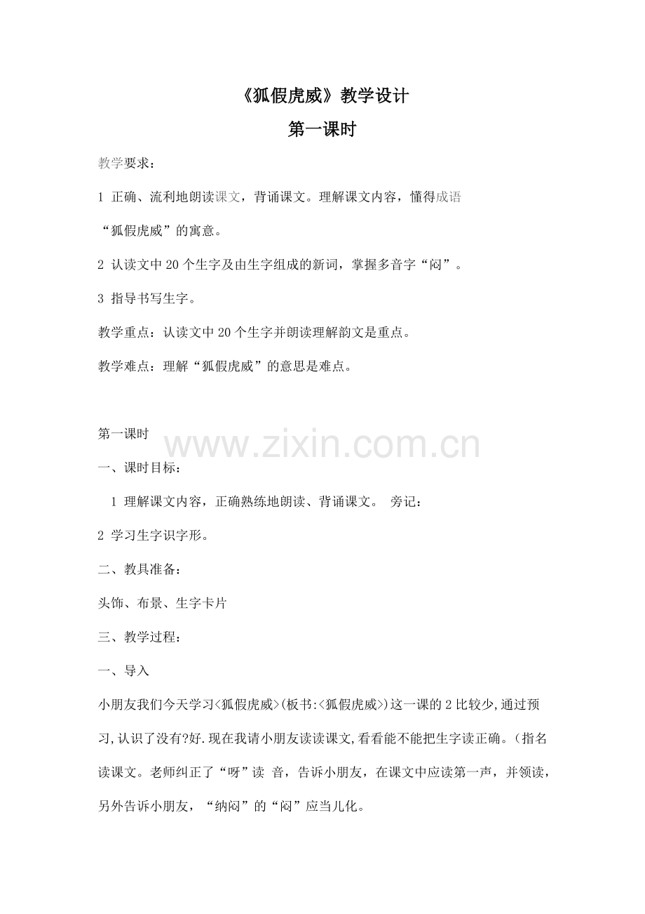 狐假虎威第一课时.doc_第1页