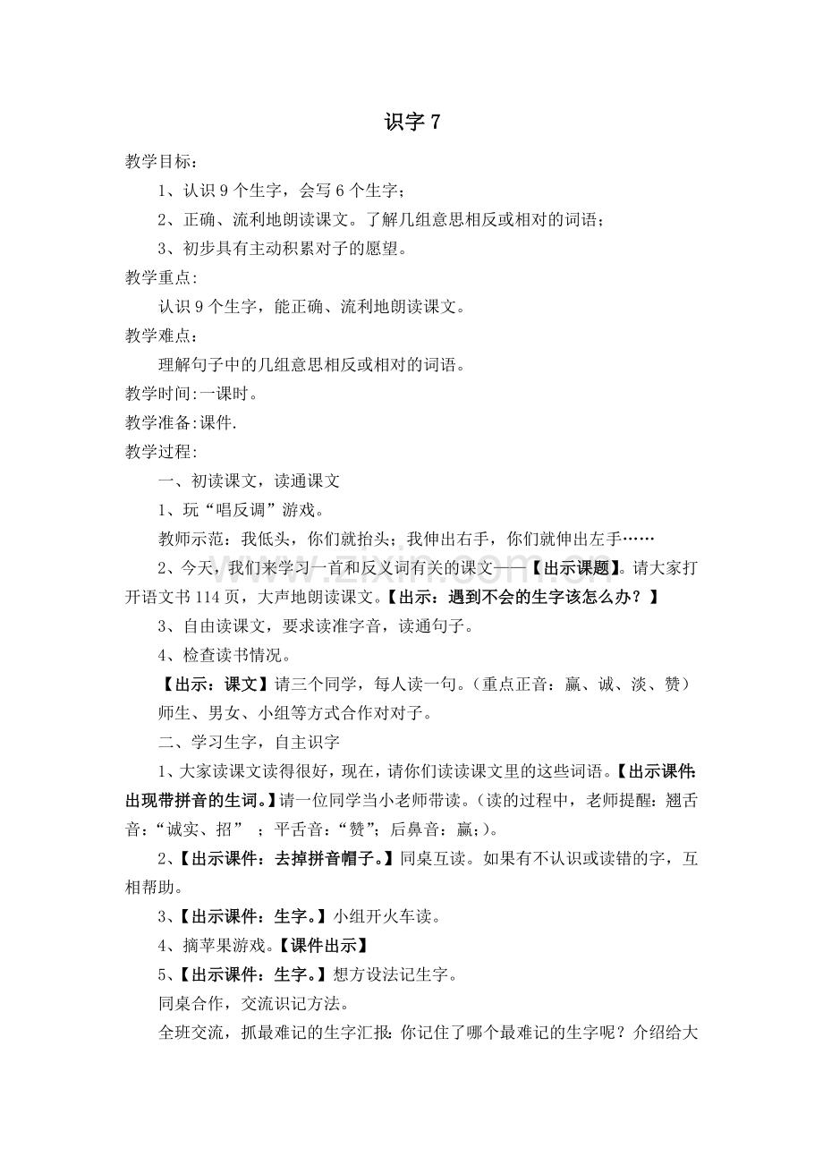 《识字七》教学案例.doc_第1页