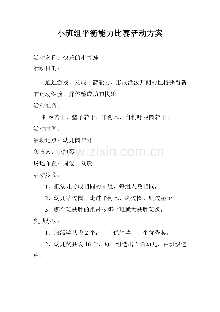 小班平衡能力比赛活动安排表.doc_第1页