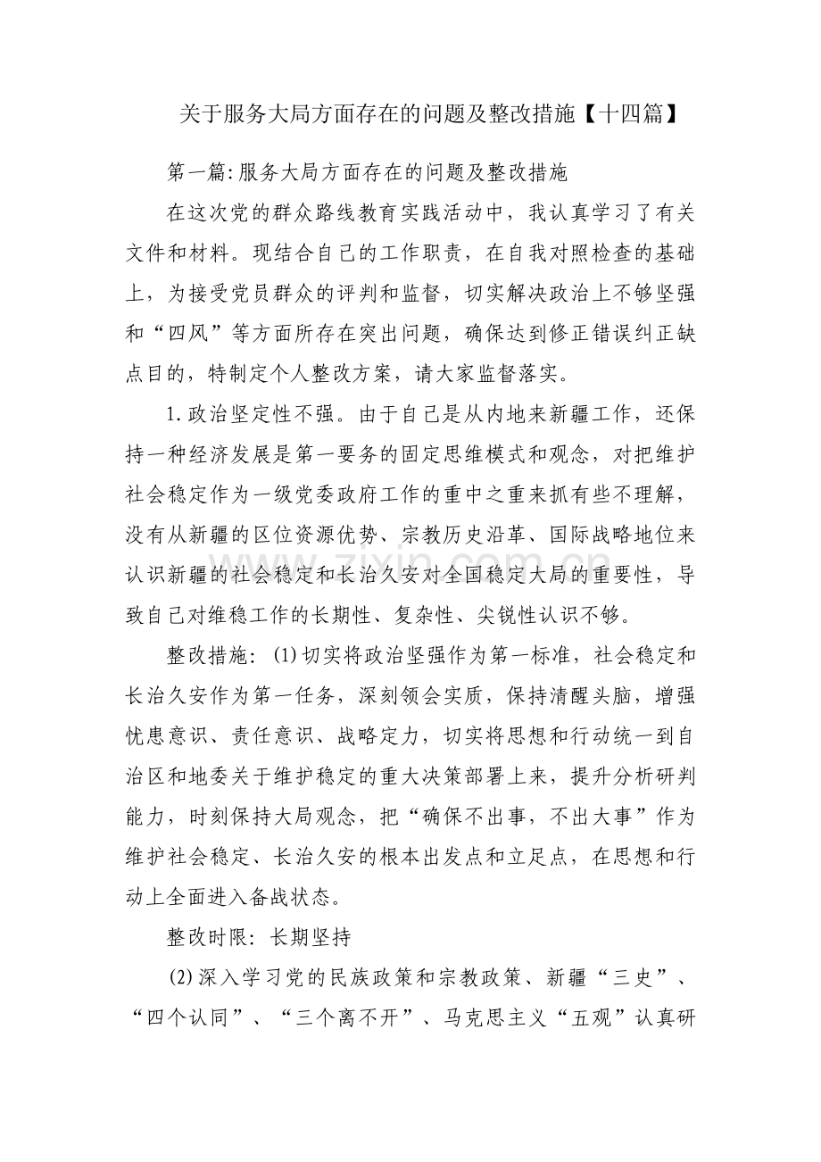 关于服务大局方面存在的问题及整改措施【十四篇】.pdf_第1页