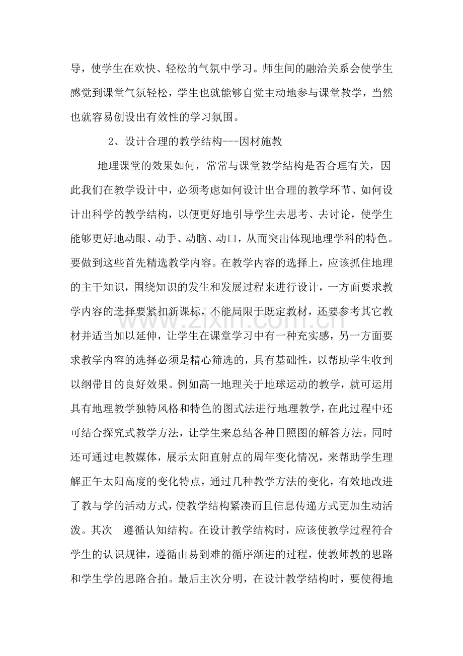 地理课堂的情感教育促进后进生的学习.doc_第2页