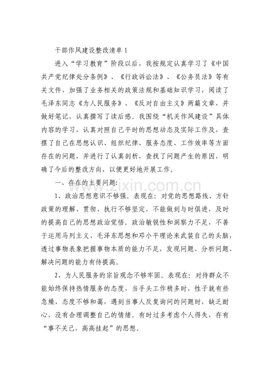 干部作风建设整改清单【8篇】.pdf_第1页