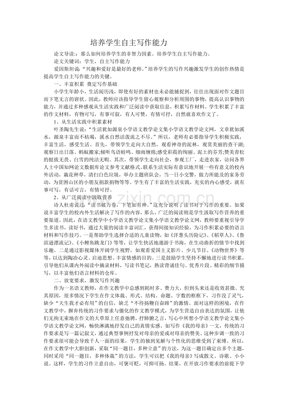 培养学生自主写作能力.doc_第1页