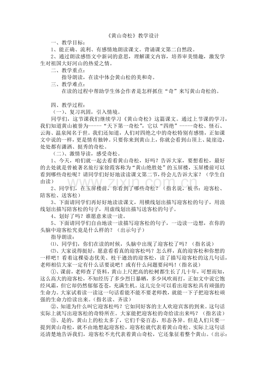 《黄山奇松》教学设计.docx_第1页