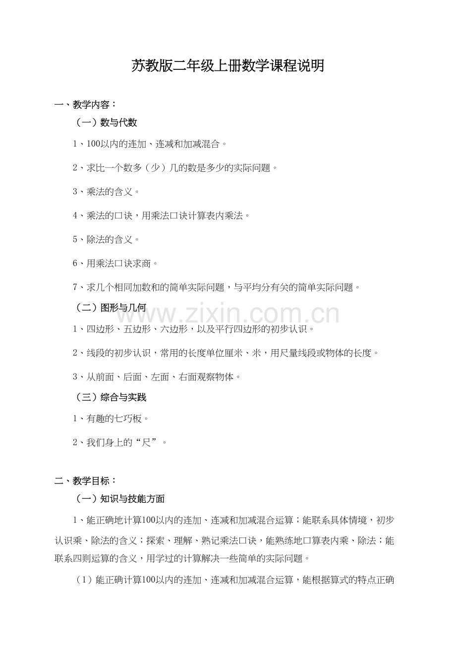 苏教版二年级上册数学课程说明.doc_第1页