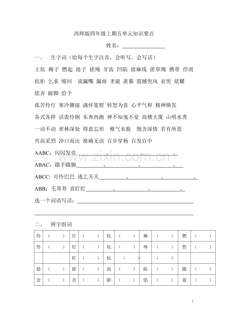 西师版四年级上期五单元知识要点（定稿）.doc_第1页