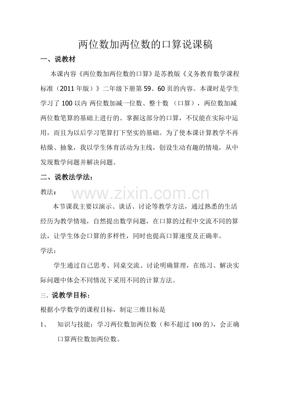 苏教版二年级两位数加两位数的口算说课稿.doc_第1页