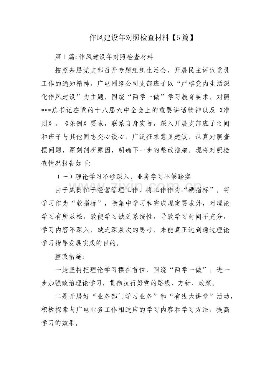 作风建设年对照检查材料【6篇】.pdf_第1页