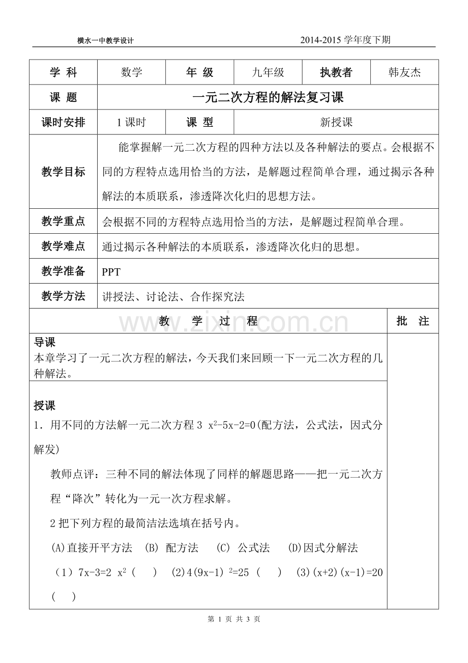 一元二次方程的解法复习课.doc_第1页