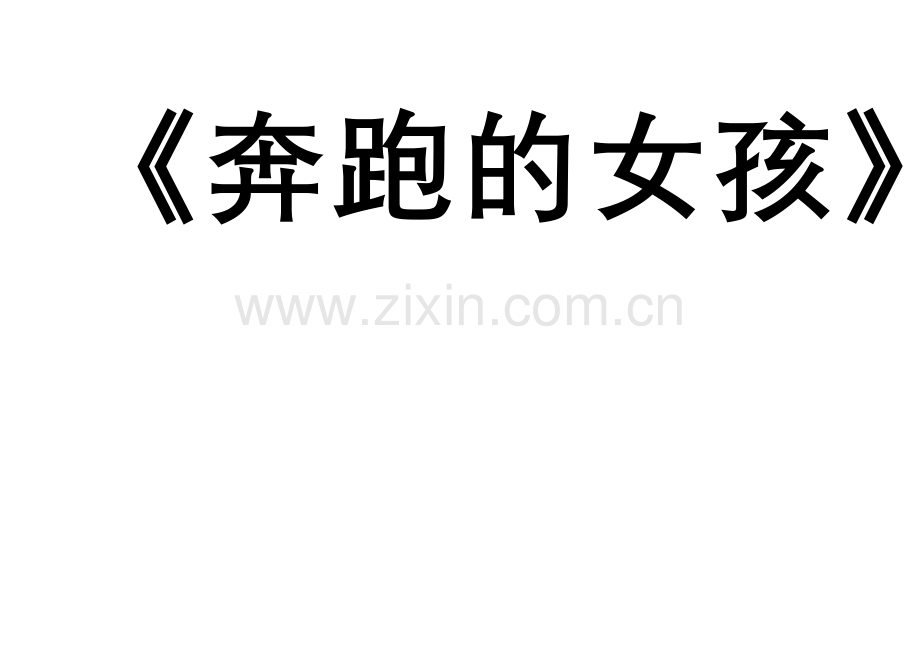 一个孩子的寺园.docx_第2页