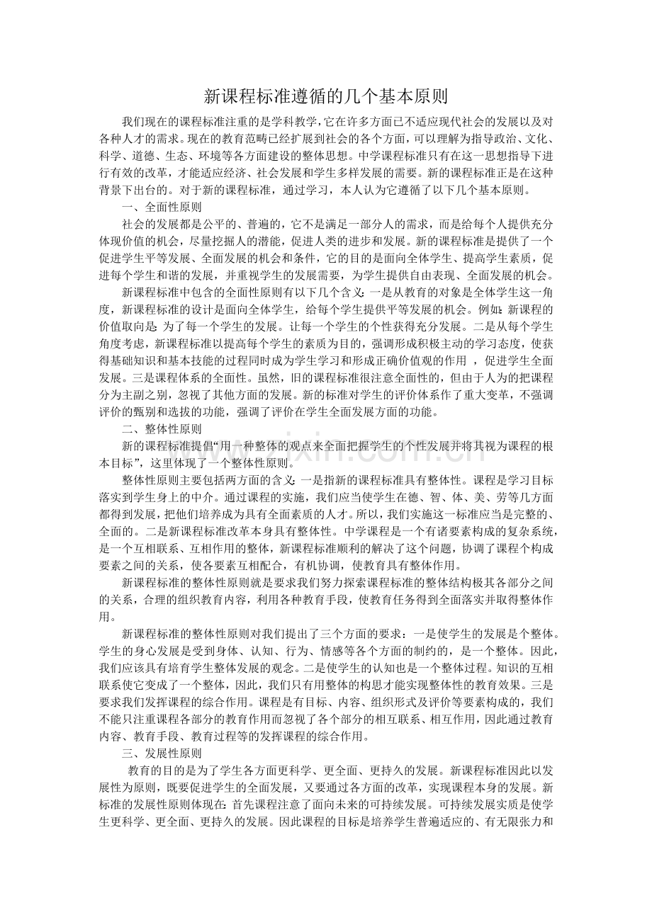 新课程标准遵循的几个基本原则.docx_第1页