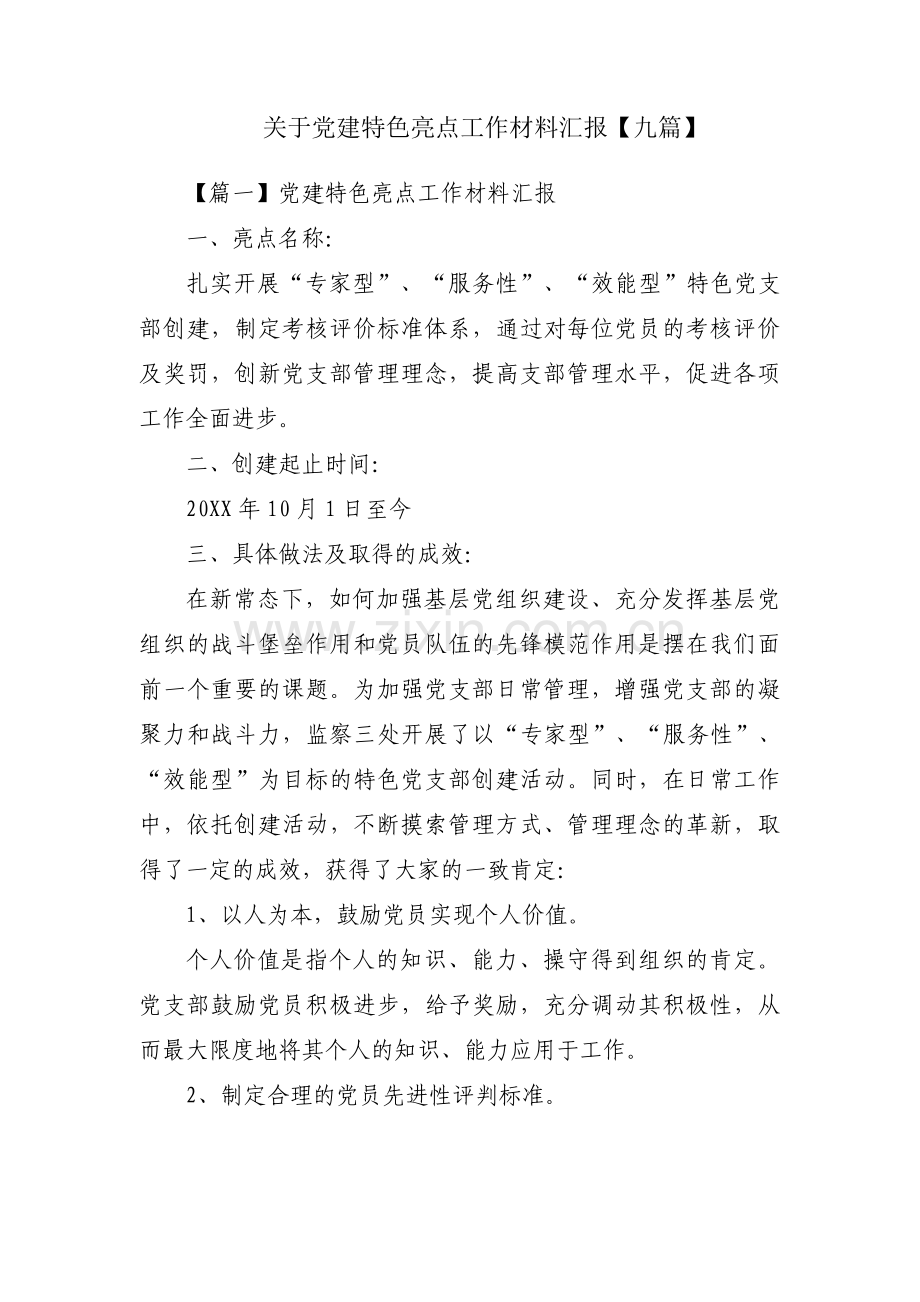 关于党建特色亮点工作材料汇报【九篇】.pdf_第1页