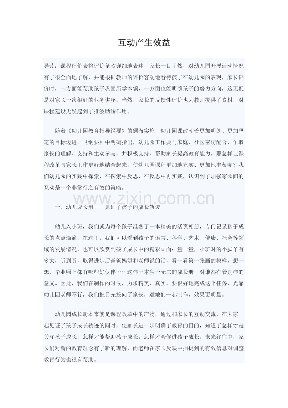 互动产生效益.docx_第1页