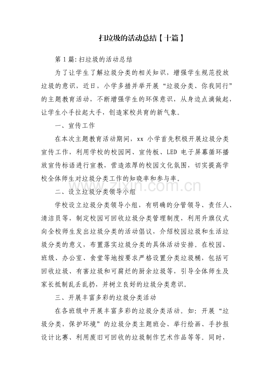 扫垃圾的活动总结【十篇】.pdf_第1页