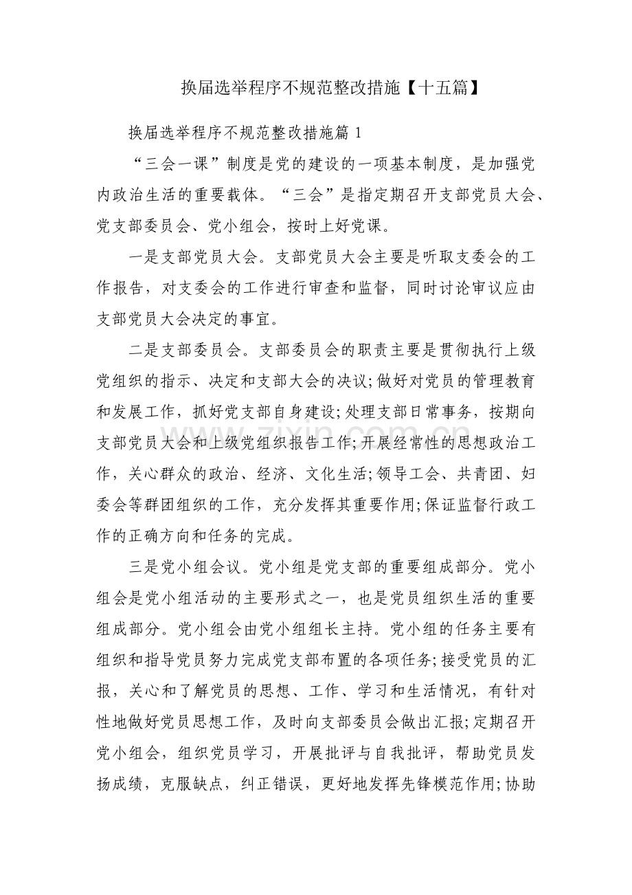 换届选举程序不规范整改措施【十五篇】.pdf_第1页