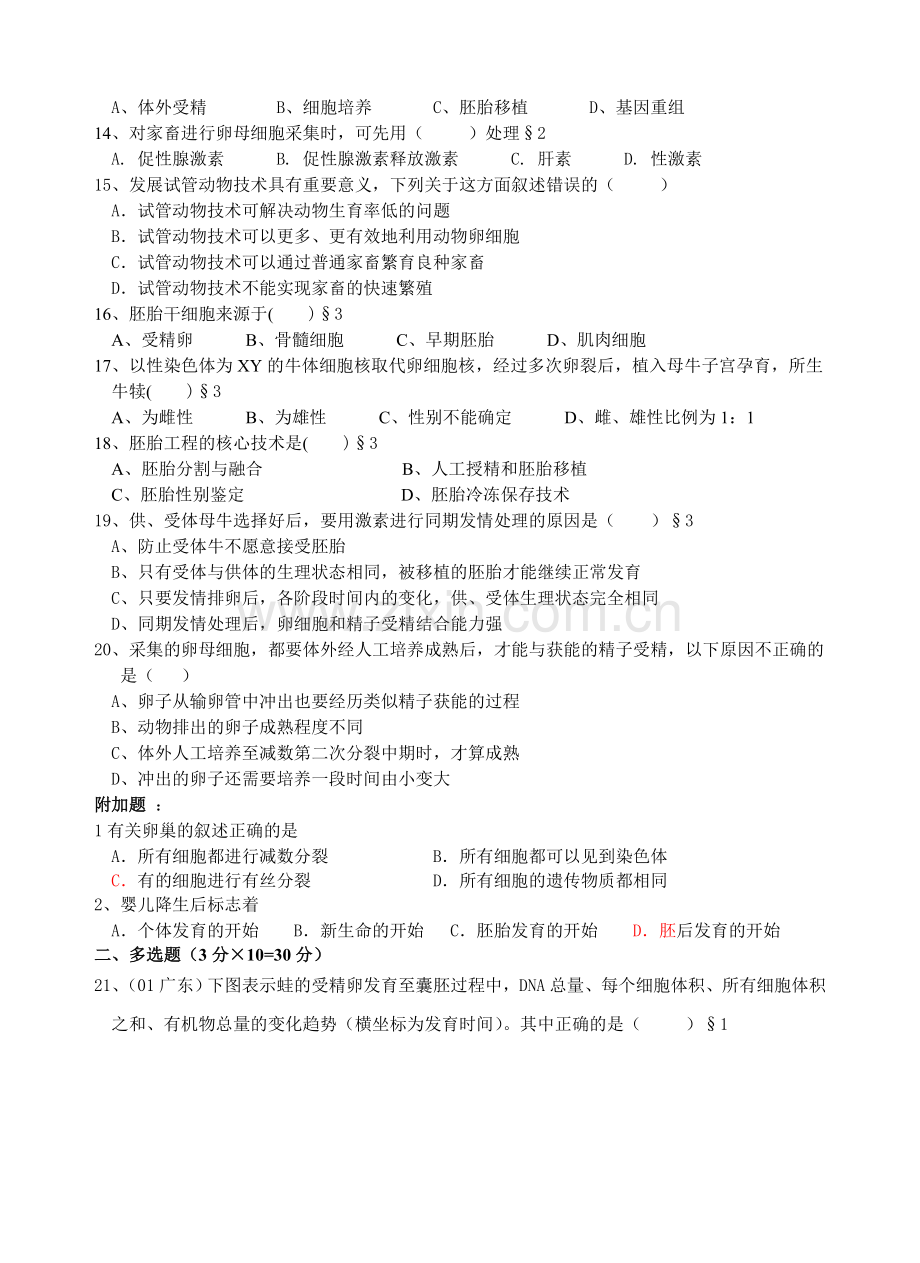 胚胎工程习题与讲解(高考).doc_第2页