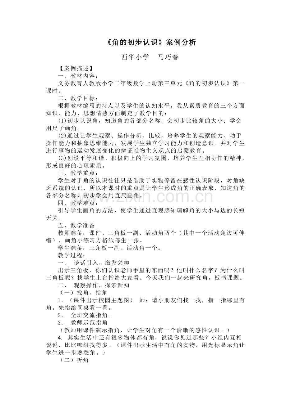 角的初步认识案例分析.doc_第1页
