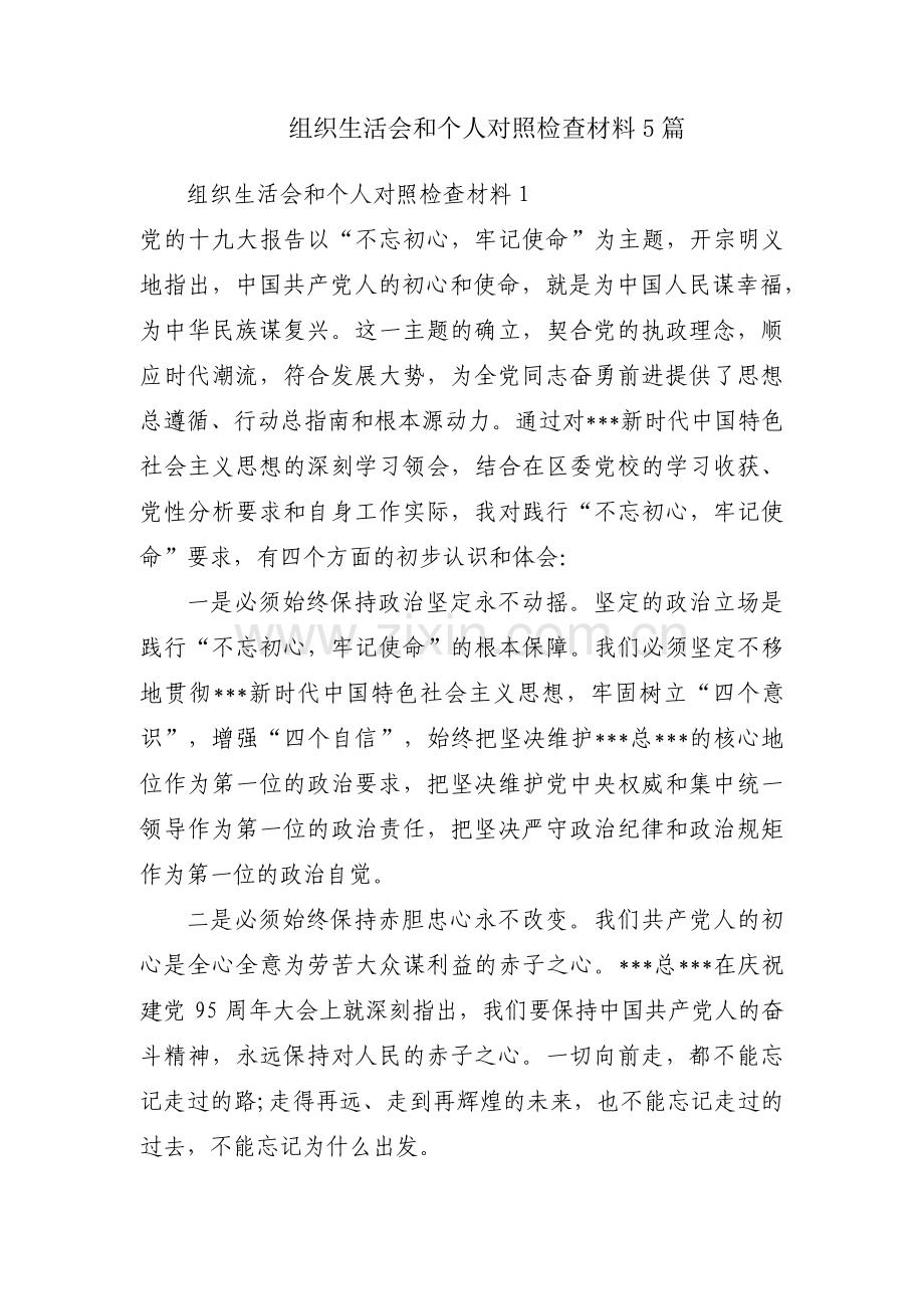 组织生活会和个人对照检查材料5篇.pdf_第1页