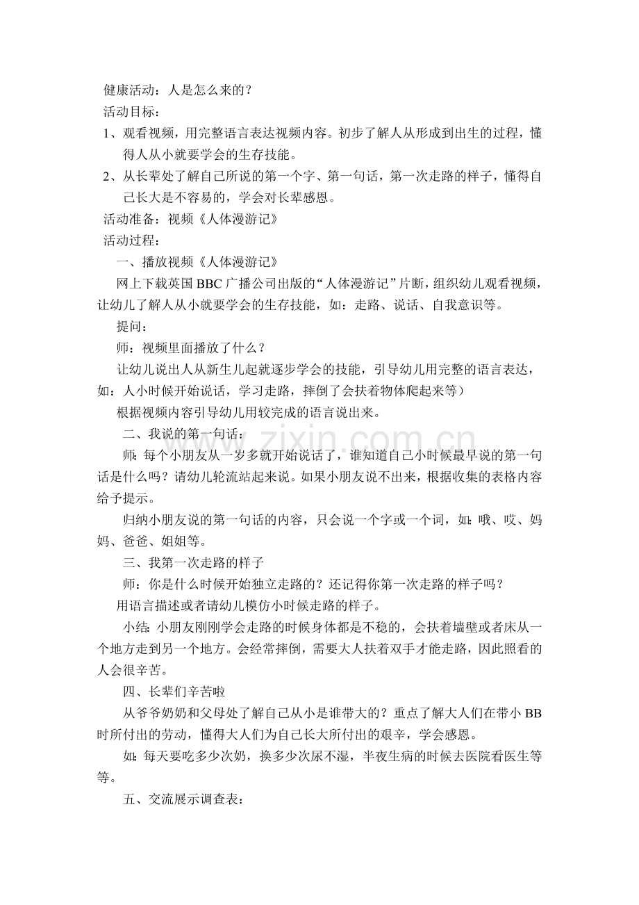 健康活动：人是怎么来的？.doc_第1页